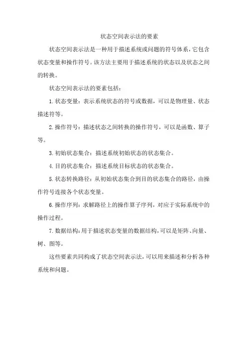 状态空间表示法的要素