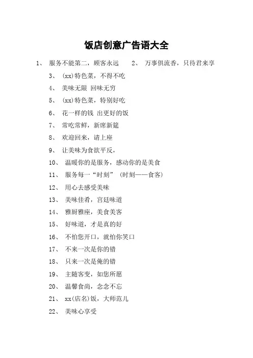 饭店创意广告语大全