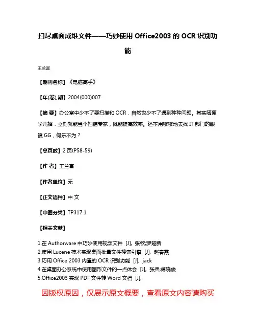 扫尽桌面成堆文件——巧妙使用Office2003的OCR识别功能