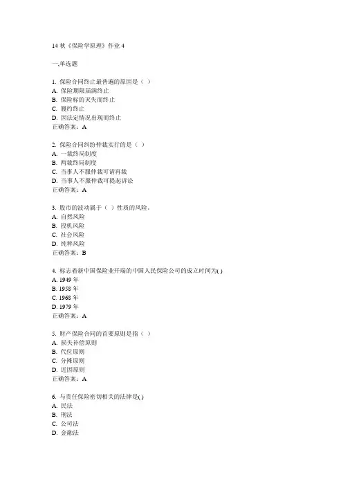 奥鹏14秋《保险学原理》作业4满分答案