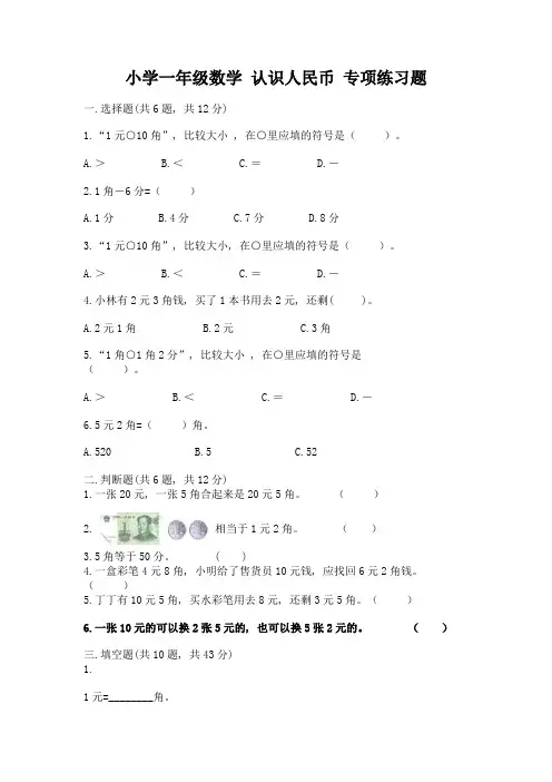 小学一年级数学-认识人民币-专项练习题(b卷)