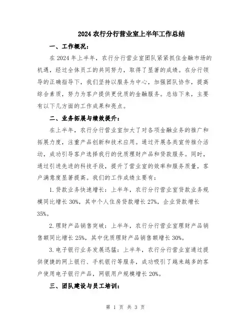 2024农行分行营业室上半年工作总结