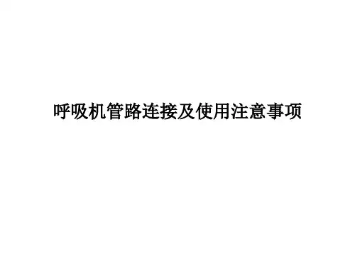 呼吸机管路连接及使用注意事项