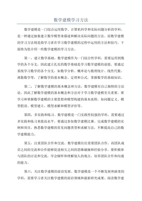 数学建模学习方法