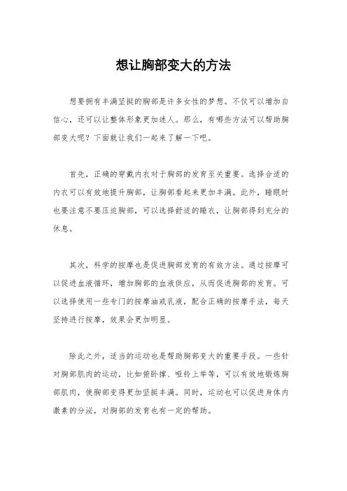 想让胸部变大的方法