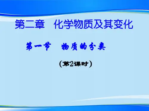 人教版必修一化学第二章第一节    物质的分类分散系(第2课时)最新课件
