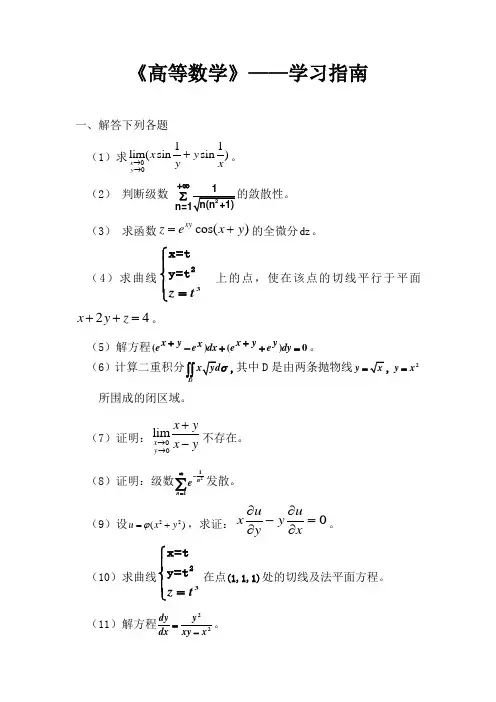 西安交通大学网络教育学院《高等数学-学习指南》(专升本) (徐文雄)