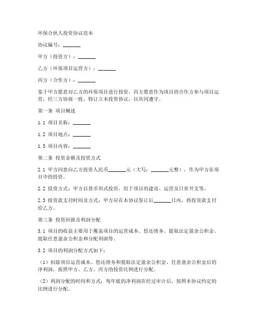 环保合伙人投资协议范本
