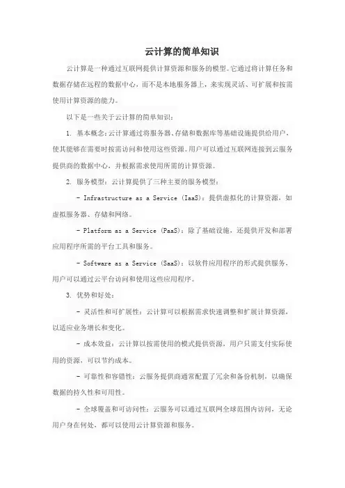 云计算的简单知识