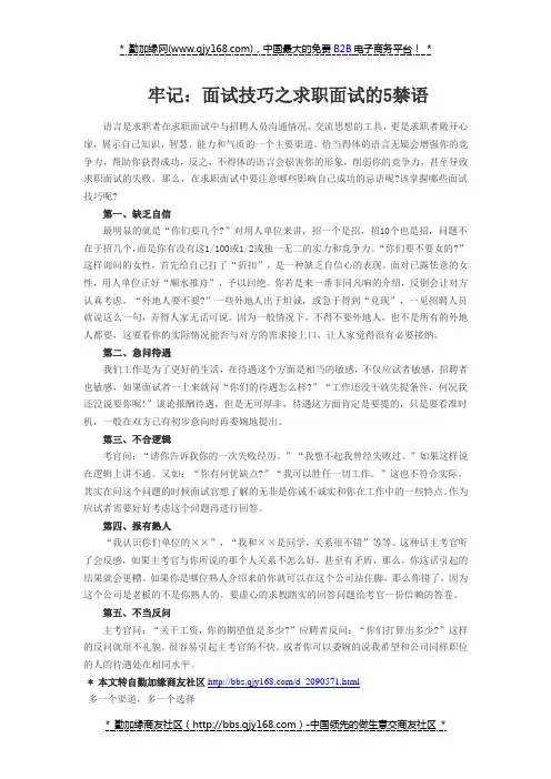 牢记：面试技巧之求职面试的5禁语