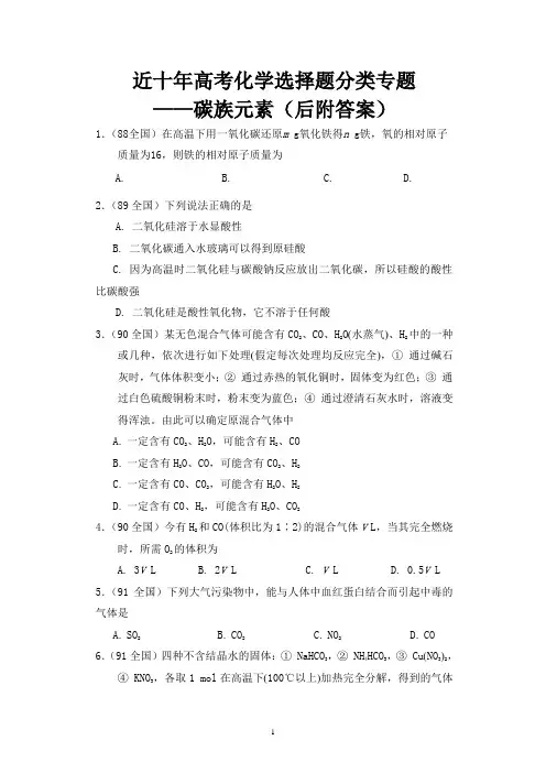 近十年高考化学选择题分类专题——碳族元素(后附答案)