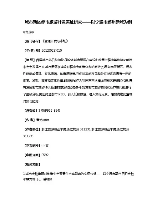 城市新区都市旅游开发实证研究——以宁波市鄞州新城为例