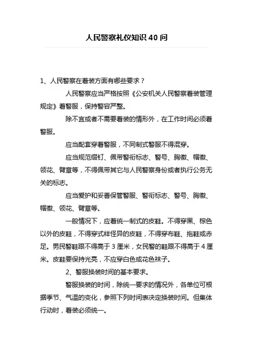 人民警察礼仪知识40问