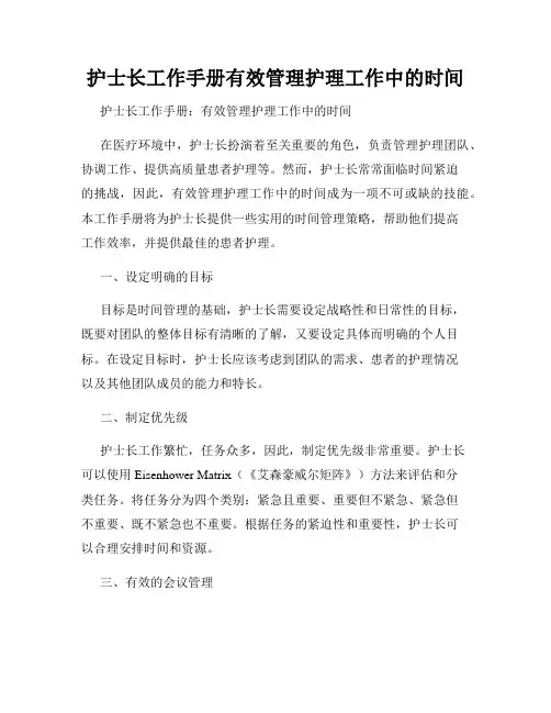 护士长工作手册有效管理护理工作中的时间