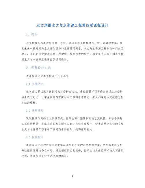 水文预报水文与水资源工程第四版课程设计