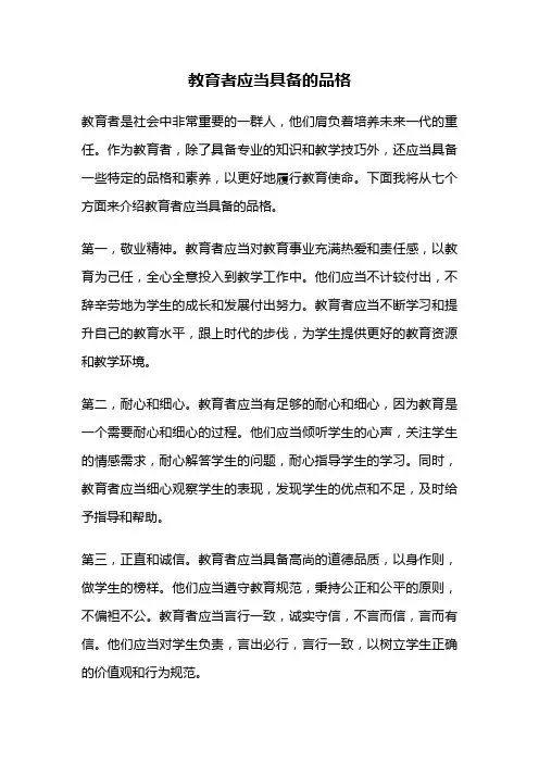 教育者应当具备的品格