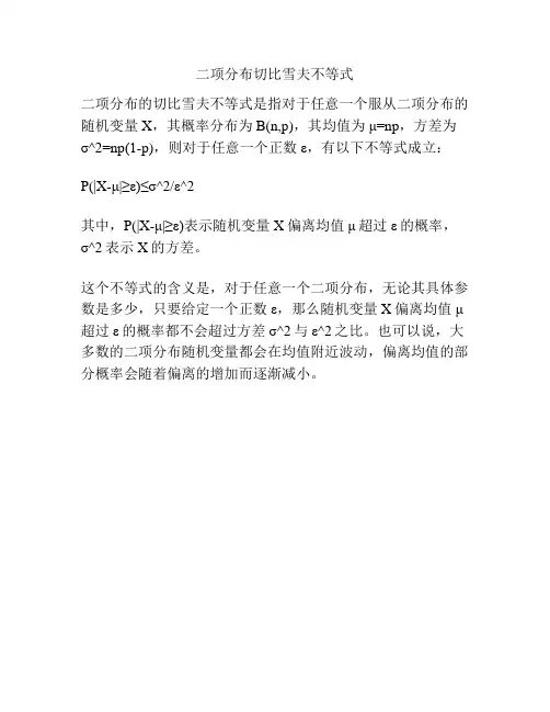 二项分布切比雪夫不等式