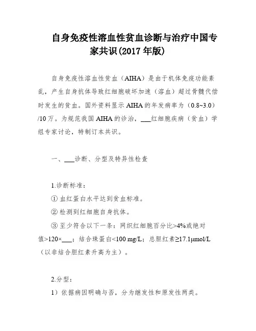自身免疫性溶血性贫血诊断与治疗中国专家共识(2017年版)