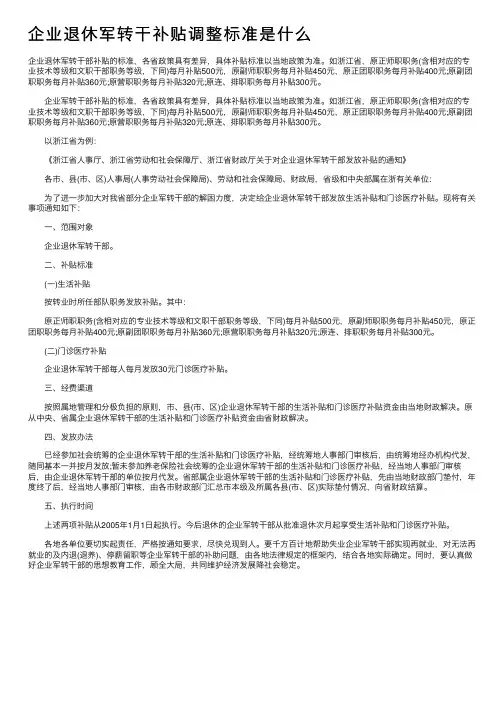 企业退休军转干补贴调整标准是什么