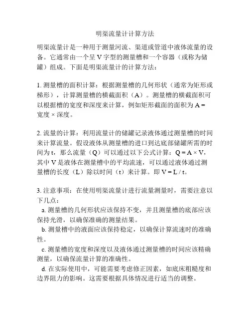 明渠流量计计算方法