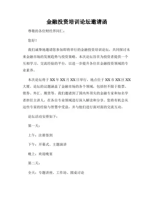 金融投资培训论坛邀请函