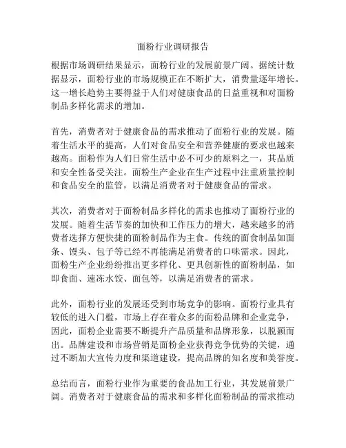 面粉行业调研报告