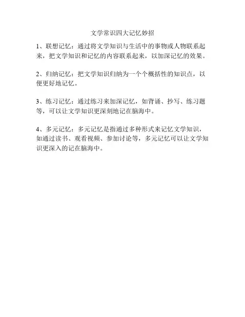 文学常识四大记忆妙招