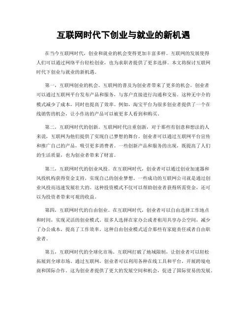 互联网时代下创业与就业的新机遇