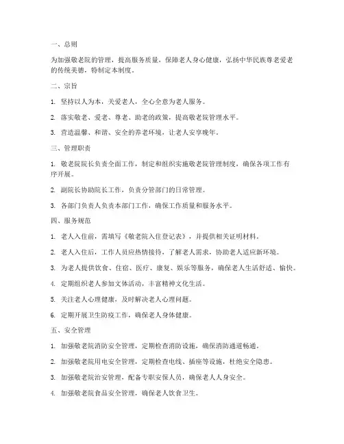 服务单位敬老院管理制度