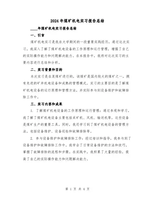 2024年煤矿机电实习报告总结(2篇)