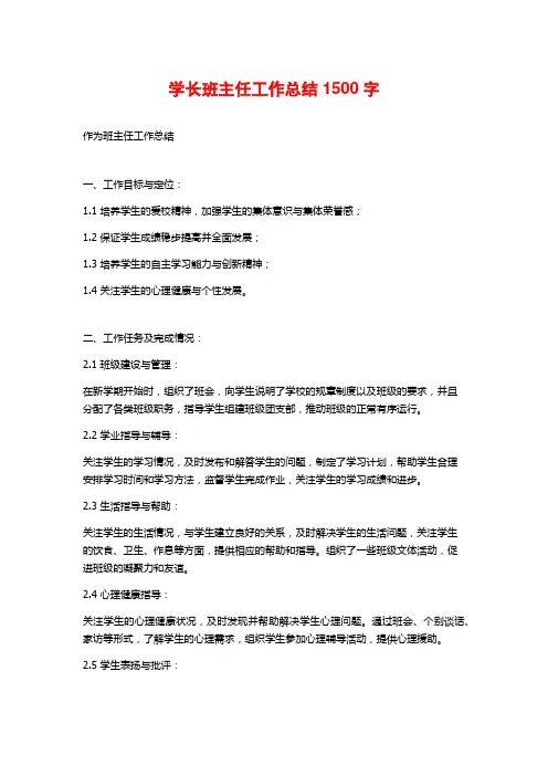 学长班主任工作总结1500字