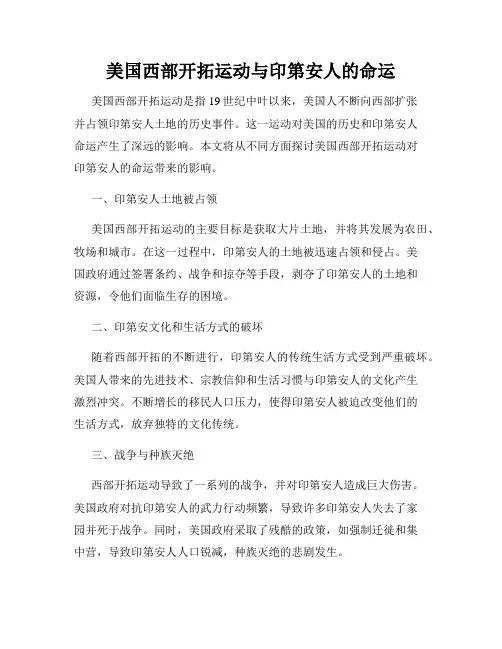 美国西部开拓运动与印第安人的命运