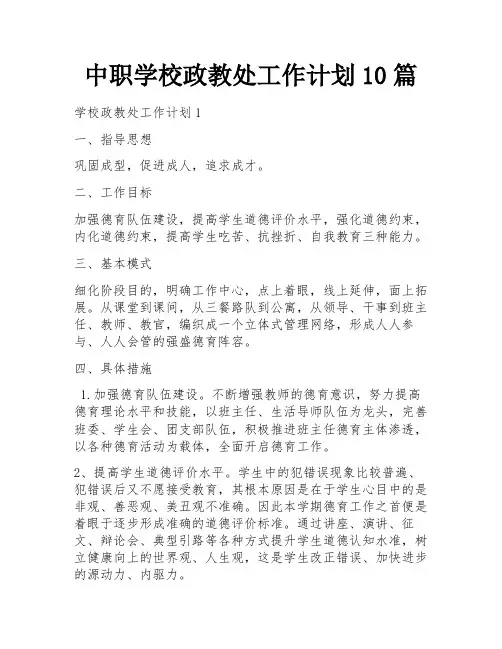 中职学校政教处工作计划10篇