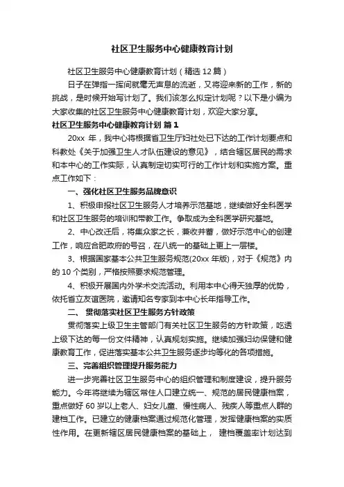社区卫生服务中心健康教育计划