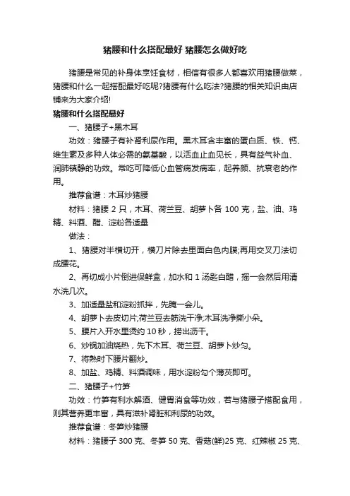 猪腰和什么搭配最好猪腰怎么做好吃