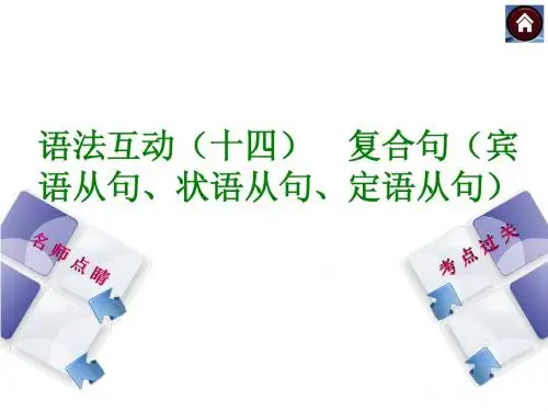 复合句(宾语从句、状语从句、定语从句)(2013年真题为例)