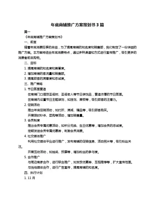 年底商铺推广方案策划书3篇