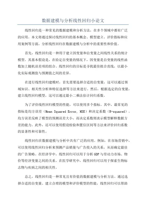 数据建模与分析线性回归小论文