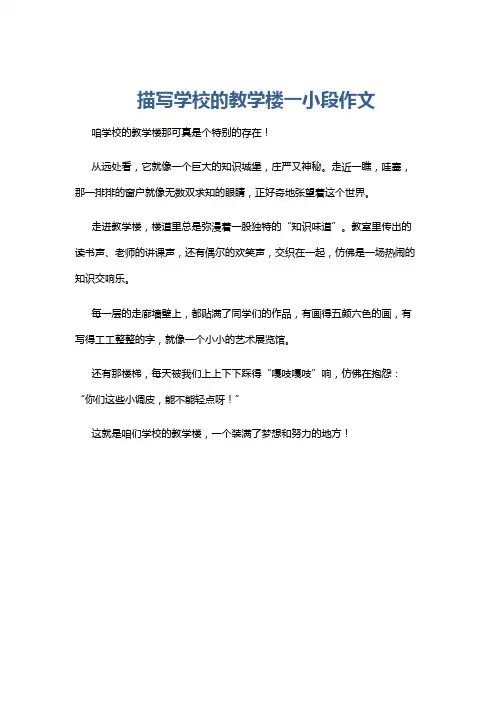 描写学校的教学楼一小段作文