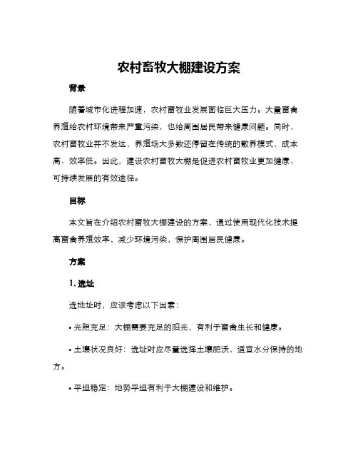 农村畜牧大棚建设方案