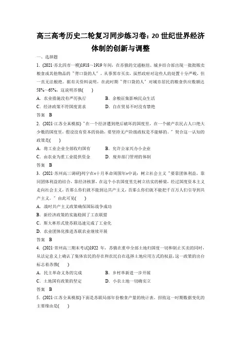 高三高考历史二轮复习同步练习卷：20世纪世界经济体制的创新与调整