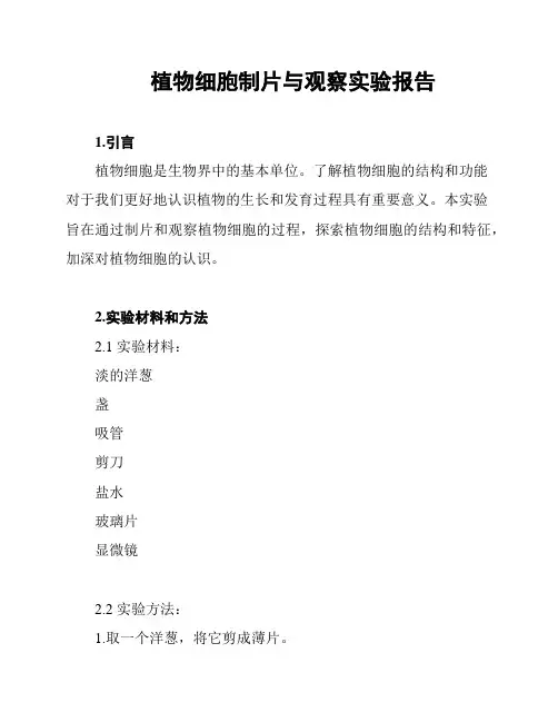 植物细胞制片与观察实验报告