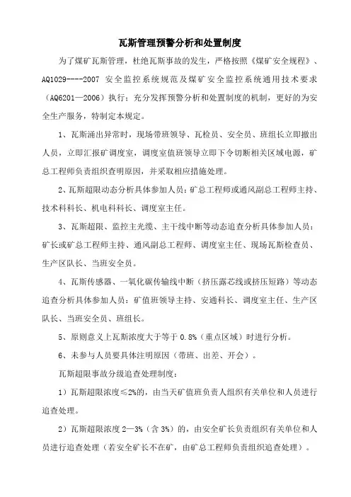 瓦斯超限预警分析和处置制度