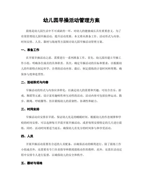 幼儿园早操活动管理方案