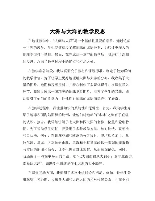大洲与大洋的教学反思