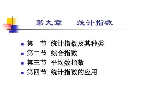 ch9统计指数-PPT精品文档