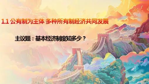 1.1公有制为主体  多种所有制经济共同发展  课件(共21张ppt).ppt