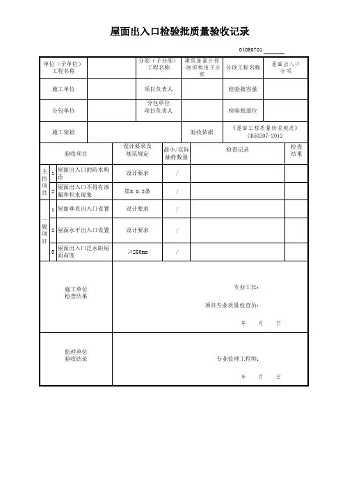 屋面出入口检验批