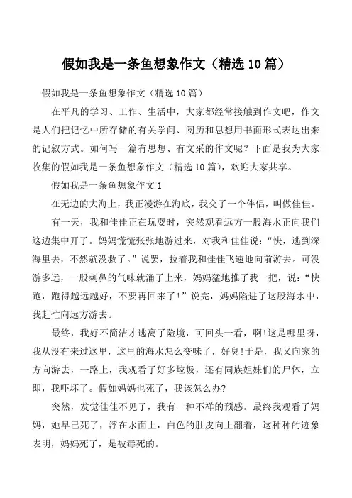 假如我是一条鱼想象作文（精选10篇）