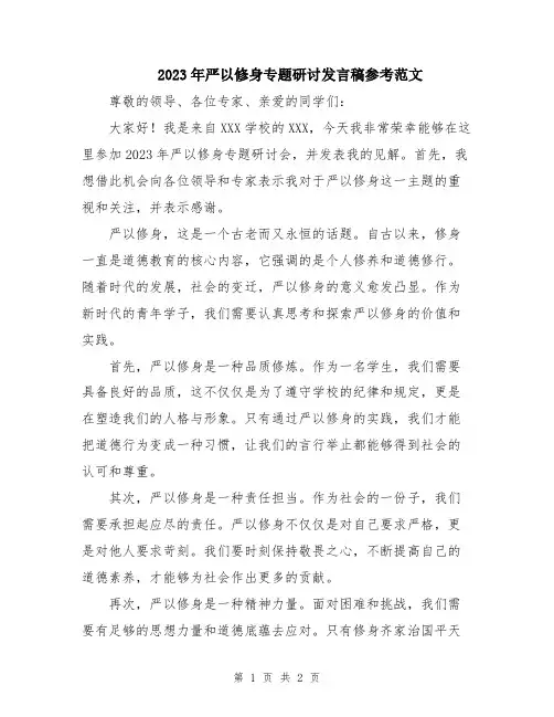 2023年严以修身专题研讨发言稿参考范文